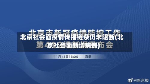 北京社会面疫情传播链条仍未阻断(北京社会面新增病例)
