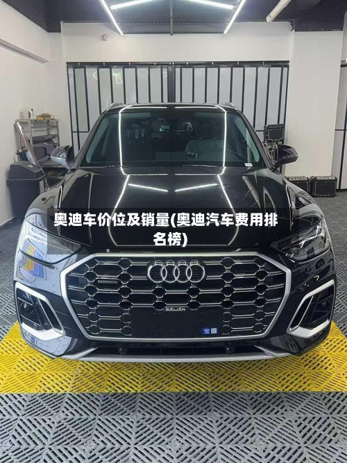 奥迪车价位及销量(奥迪汽车费用排名榜)-第2张图片