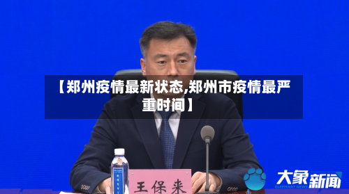 【郑州疫情最新状态,郑州市疫情最严重时间】-第2张图片