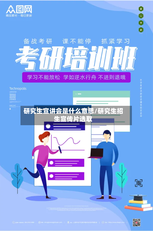 研究生宣讲会是什么意思/研究生招生宣传片选取