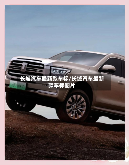 长城汽车最新款车标/长城汽车最新款车标图片-第2张图片