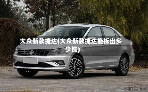 大众新款捷达(大众新款捷达能拆出多少钱)-第2张图片