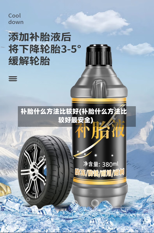 补胎什么方法比较好(补胎什么方法比较好最安全)