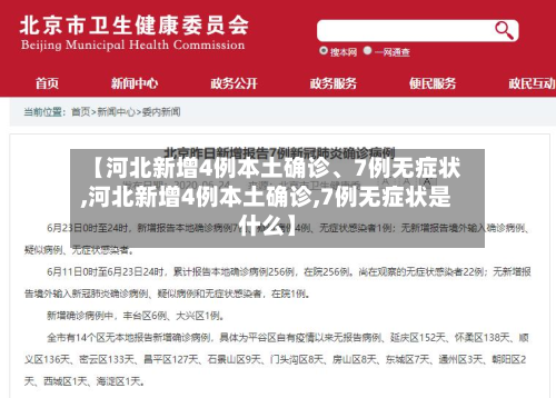 【河北新增4例本土确诊、7例无症状,河北新增4例本土确诊,7例无症状是什么】