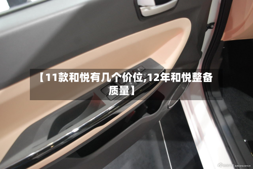 【11款和悦有几个价位,12年和悦整备质量】-第3张图片
