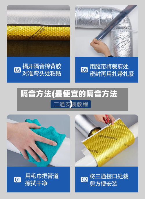 隔音方法(最便宜的隔音方法)
