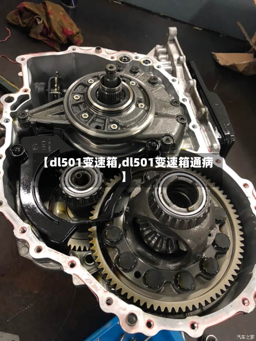 【dl501变速箱,dl501变速箱通病】