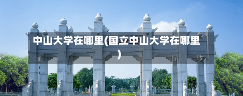 中山大学在哪里(国立中山大学在哪里)