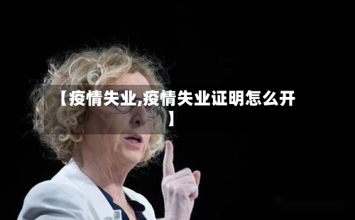 【疫情失业,疫情失业证明怎么开】