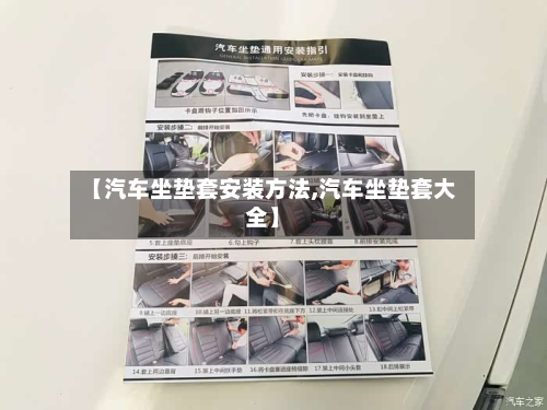 【汽车坐垫套安装方法,汽车坐垫套大全】