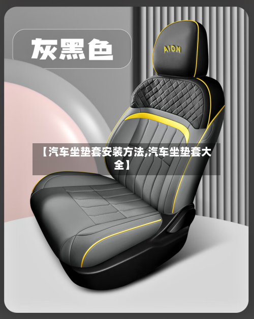 【汽车坐垫套安装方法,汽车坐垫套大全】-第2张图片