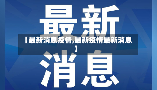 【最新消息疫情,最新疫情最新消息】