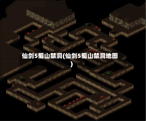 仙剑5蜀山禁洞(仙剑5蜀山禁洞地图)-第2张图片