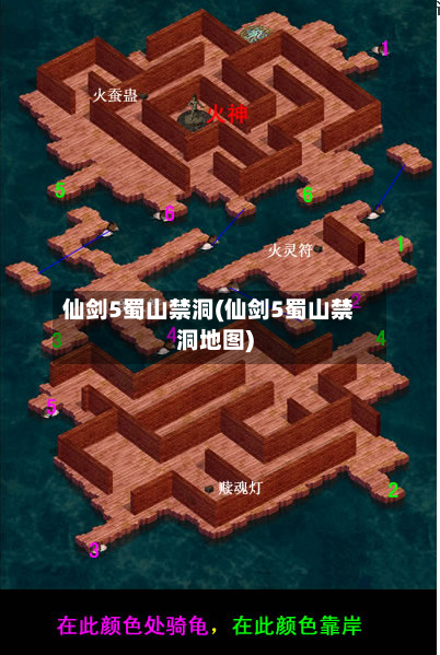 仙剑5蜀山禁洞(仙剑5蜀山禁洞地图)-第3张图片
