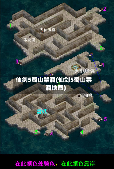 仙剑5蜀山禁洞(仙剑5蜀山禁洞地图)