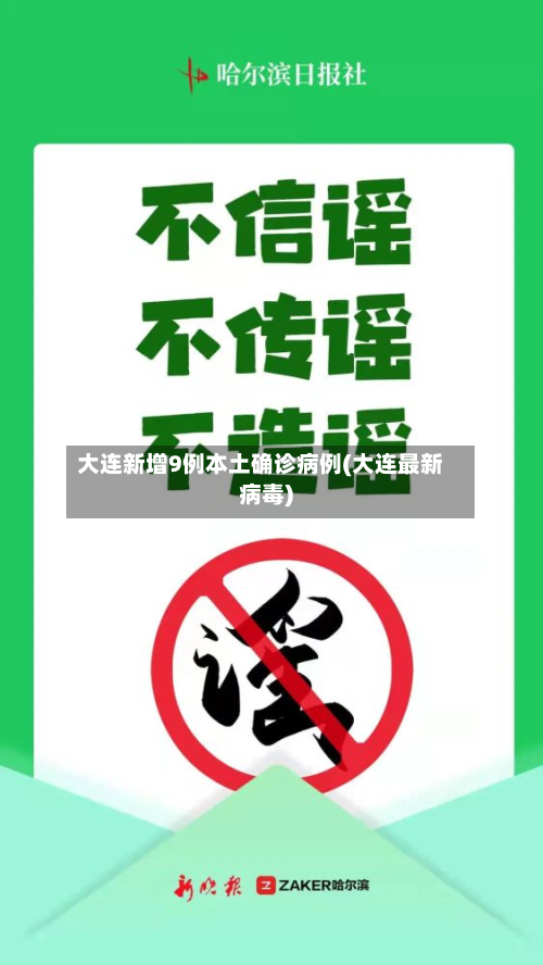 大连新增9例本土确诊病例(大连最新病毒)