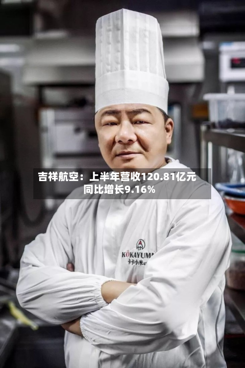 吉祥航空：上半年营收120.81亿元 同比增长9.16%