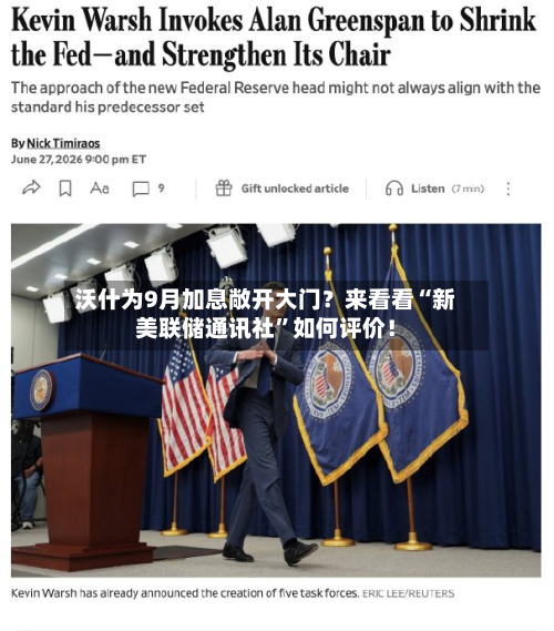 沃什为9月加息敞开大门？来看看“新美联储通讯社”如何评价！-第3张图片