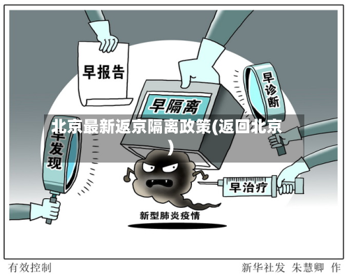 北京最新返京隔离政策(返回北京)-第2张图片
