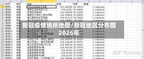 新冠疫情场所地图/新冠地区分布图2026年