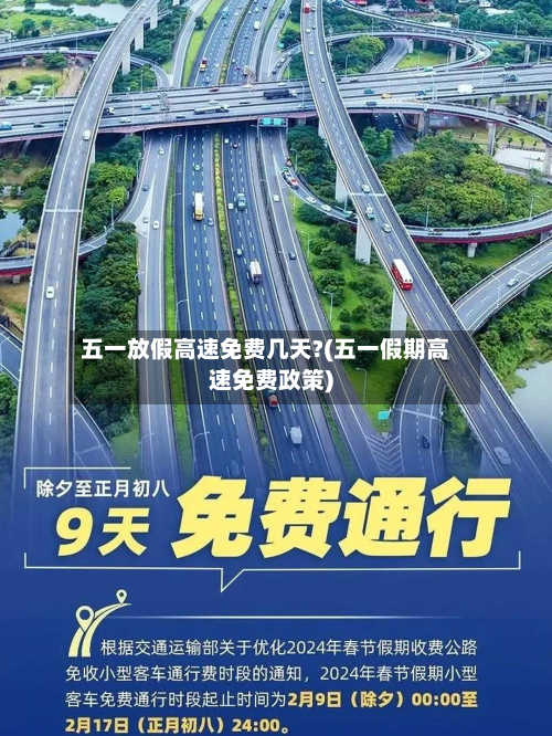 五一放假高速免费几天?(五一假期高速免费政策)-第2张图片