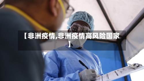 【非洲疫情,非洲疫情高风险国家】