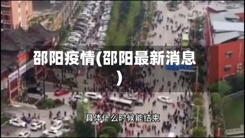 邵阳疫情(邵阳最新消息)