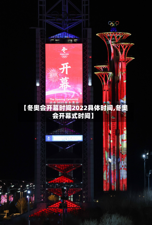 【冬奥会开幕时间2022具体时间,冬奥会开幕式时间】-第2张图片