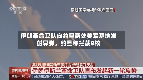 伊朗革命卫队向约旦两处美军基地发射导弹，约旦称拦截8枚-第2张图片