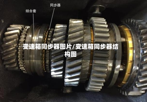 变速箱同步器图片/变速箱同步器结构图-第2张图片