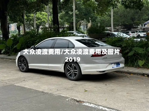 大众凌渡费用/大众凌渡费用及图片2019