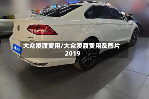 大众凌渡费用/大众凌渡费用及图片2019-第2张图片