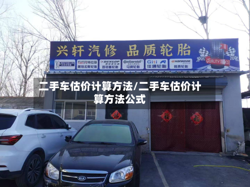 二手车估价计算方法/二手车估价计算方法公式