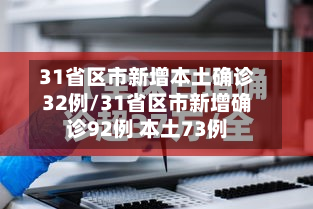 31省区市新增本土确诊32例/31省区市新增确诊92例 本土73例-第2张图片