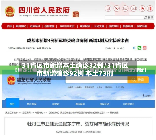 31省区市新增本土确诊32例/31省区市新增确诊92例 本土73例