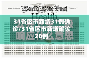 31省区市新增31例确诊/31省区市新增确诊20例