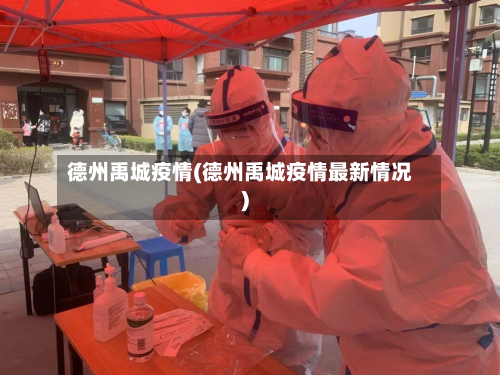德州禹城疫情(德州禹城疫情最新情况)