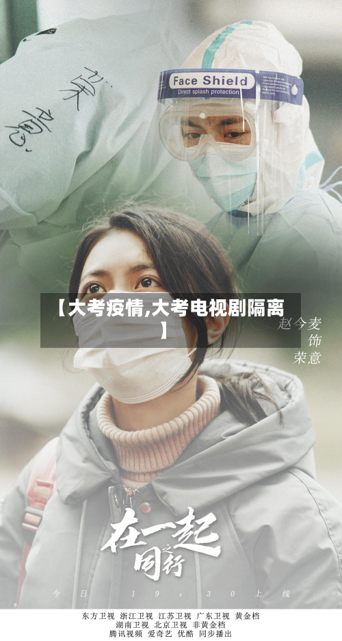 【大考疫情,大考电视剧隔离】-第2张图片