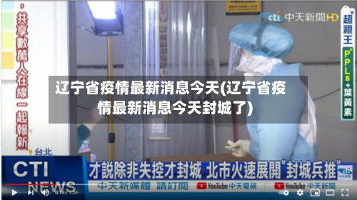 辽宁省疫情最新消息今天(辽宁省疫情最新消息今天封城了)-第3张图片