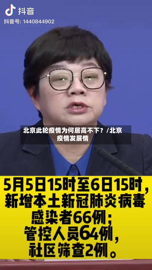 北京此轮疫情为何居高不下?/北京疫情发展情-第2张图片