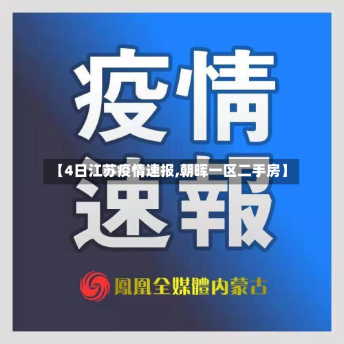 【4日江苏疫情速报,朝晖一区二手房】