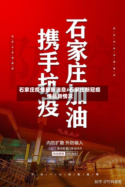 石家庄疫情最新消息/石家庄新冠疫情最新情况-第3张图片