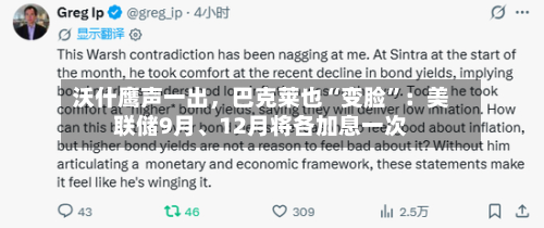 沃什鹰声一出，巴克莱也“变脸”：美联储9月、12月将各加息一次-第2张图片