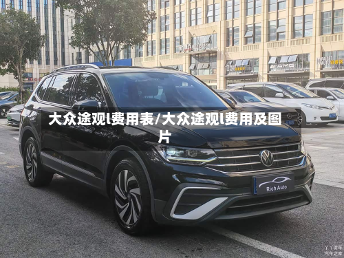 大众途观l费用表/大众途观l费用及图片