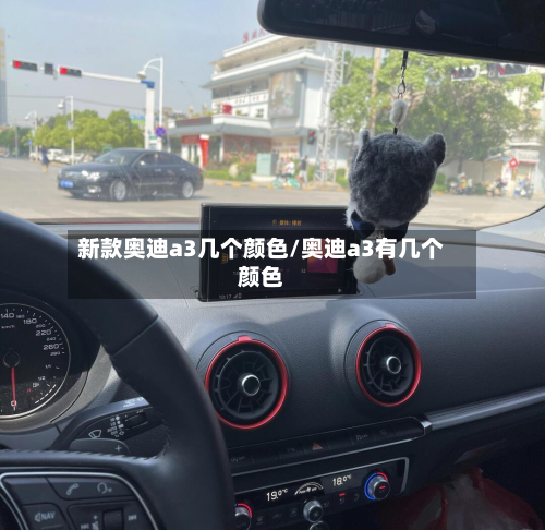 新款奥迪a3几个颜色/奥迪a3有几个颜色