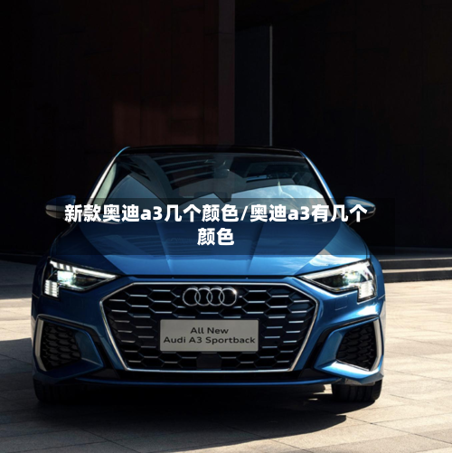 新款奥迪a3几个颜色/奥迪a3有几个颜色-第2张图片
