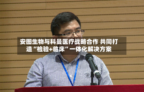 安图生物与科曼医疗战略合作 共同打造“检验+临床”一体化解决方案-第2张图片