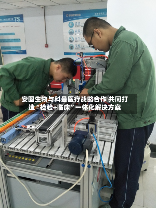 安图生物与科曼医疗战略合作 共同打造“检验+临床	”一体化解决方案-第1张图片