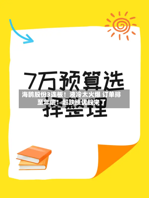 海鸥股份3连板！液冷太火爆 订单排至年底！超跌绩优股来了-第1张图片