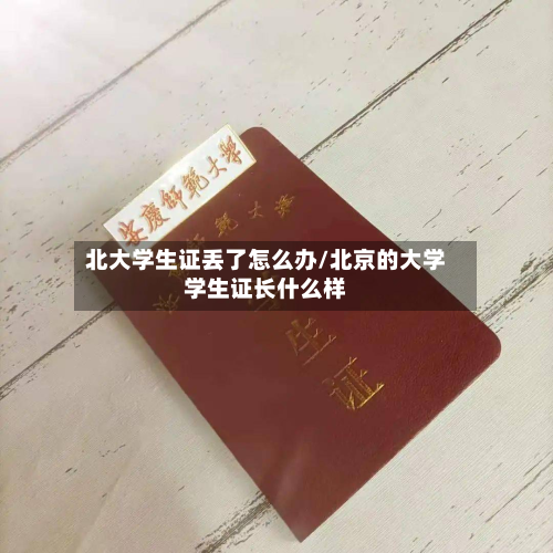 北大学生证丢了怎么办/北京的大学学生证长什么样